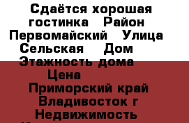 Сдаётся хорошая гостинка › Район ­ Первомайский › Улица ­ Сельская  › Дом ­ 6 › Этажность дома ­ 9 › Цена ­ 13 000 - Приморский край, Владивосток г. Недвижимость » Квартиры аренда   . Приморский край